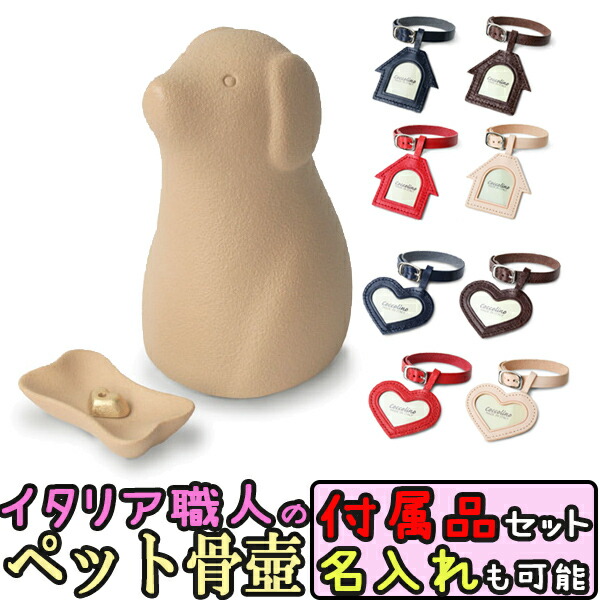 ペット用骨壺 ワンチョB キャメル 骨つぼモニュメント Cocolino コッコリーノ ペット供養 かわいい 仏具 遺骨 形見 仏具 名入れ 送料無料 犬用 仏壇 セット ペット 骨壺 骨つぼ 犬 イヌ|和洋良品館