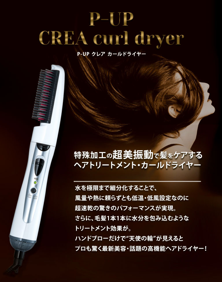 完売 カールドライヤー P Up Crea Curl Dryer ピーアップ クレア 超美振動 テラヘルツ 低温 速乾 水洗い可 海外使用可 白 渋谷トレンド 在庫有 Guardia Csc Gob Ec