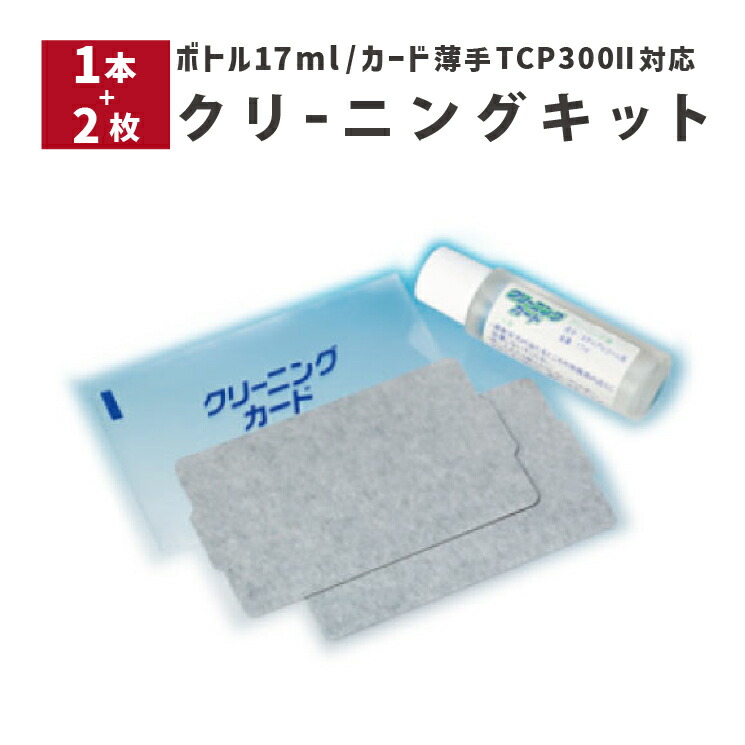 楽天市場】カードリーダー・ライター用クリーニングキット(A) PVC厚手カード30枚 + 250mlクリーニングボトル1本 TCP400対応 厚手用  TCP-CLN-KITA-PVC ウェルコムデザイン 業務用 法人様向け : ウェルコムデザイン