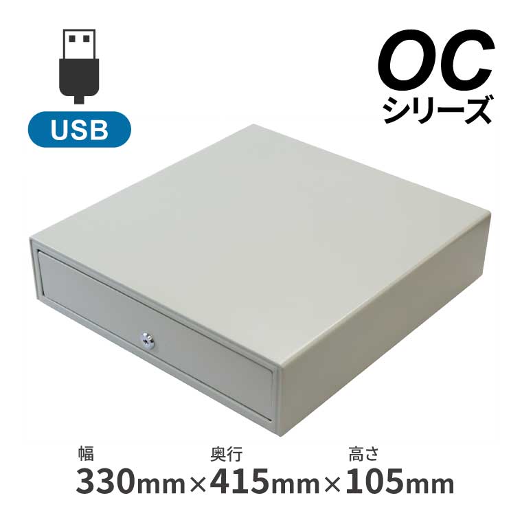 キャッシュドロア USB接続 OC330P-USB2 3札6硬貨タイプ PC接続 レジスター用ドロア ウェルコムデザイン 業務用 法人様向け｜ウェルコムデザイン