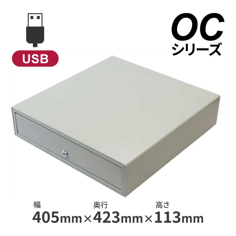 キャシュドロア 4紙幣6貨幣 USB接続 OC405P-USB2 ウェルコムデザイン 業務用 法人様向け