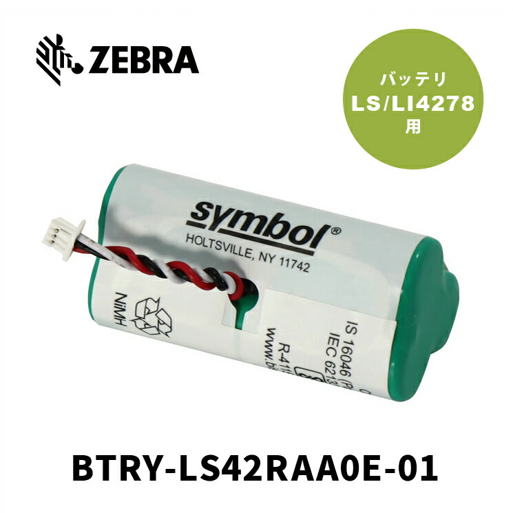 ZEBRA バッテリパック BTRY-LS42RAA0E-01 バーコードリーダー用 ゼブラ 業務用 法人様向け の商品写真