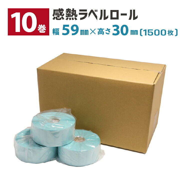 【10巻】 感熱ラベルロール 用紙幅59×30mm 1500枚/巻 ミシン目有り 1インチコア 外巻 L-DT059030X TDP-240/340系 TTP-240/340系 TXシリーズ用 TSC ウェルコムデザイン 業務用 法人向け