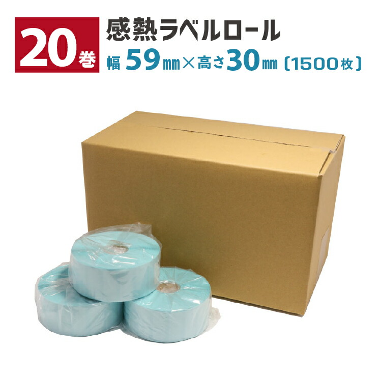 【20巻】 感熱ラベルロール 用紙幅59×30mm 1500枚/巻 ミシン目有り 1インチコア 外巻 L-DT059030X TDP-240/340系 TTP-240/340系 TXシリーズ用 TSC ウェルコムデザイン 業務用 法人向け