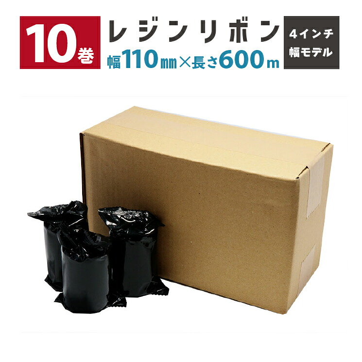 【10巻】 レジンリボン 幅110mm 巻き長さ600m MH/MXシリーズ 4インチ幅モデル対応 R-RS110-600M TSC ウェルコムデザイン 業務用 法人様向け