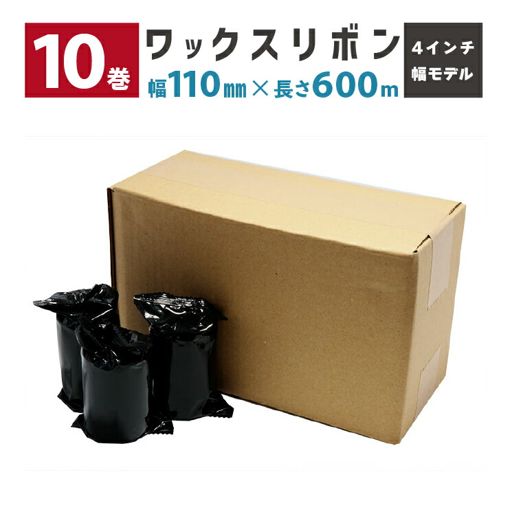 【10巻】 ワックスリボン 幅110mm 巻き長さ600m MH/MXシリーズ（4インチ幅モデル）対応 R-WX110-600M-SR290 TSC ウェルコムデザイン 業務用 法人様向け