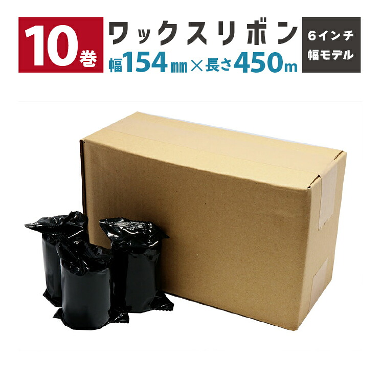 10巻 ワックスリボン 幅154mm 巻き長さ450m MH261/361 TTP-2610MT/368MT(6インチ幅モデル)対応 R-WX154-450M-SR290 TSC ウェルコムデザイン 業務用 法人様向け