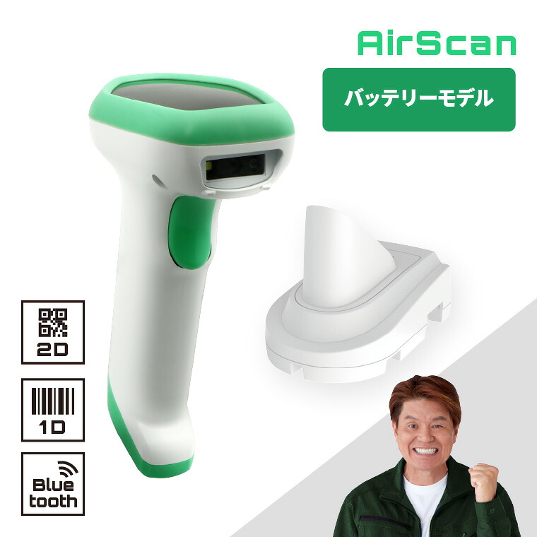 QR吊りひも読み手 無線電話 AIRSCAN-H-2D-WHT-BTSET バッテリ青写真 バーコードスキャナ Bluetooth 2年引き受ける ウェルコムデザイン 御役目用 法人様向け
