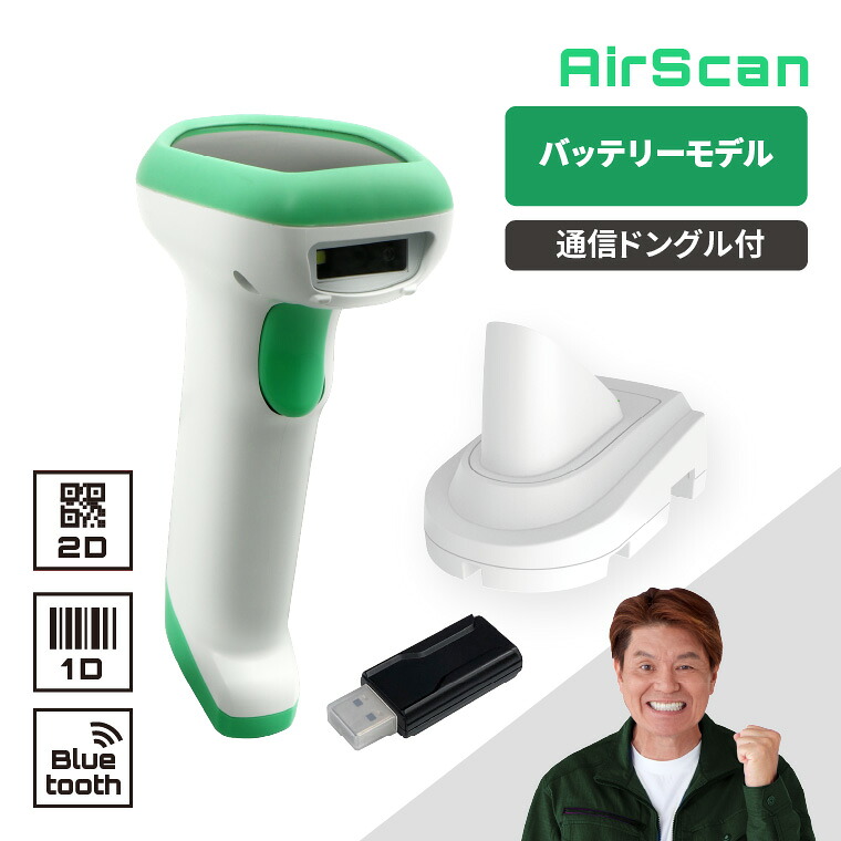 QR吊りひも主導者 無線電話 AIRSCAN-H-2D-WHT-BTSETD バッテリひな形 ドングルセット バーコードスキャナ Bluetooth 2年引きうける ウェルコムデザイン 御勤め用 法人様向け