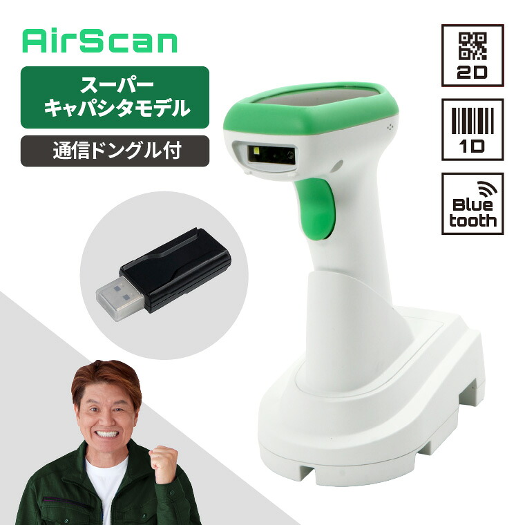 QRコードリーダー ワイヤレス AIRSCAN-H-2D-WHT-SCSETD スーパーキャパシタパック ドングルセット Bluetooth 2年保証 ウェルコムデザイン 業務用 法人様向け