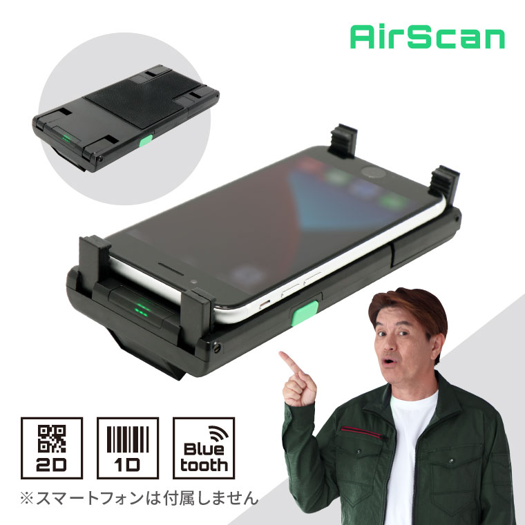 QRコードリーダー Bluetooth ジャケットタイプ AIRSCAN-J-2D-BLK スマートフォン装着 ウェルコムデザイン 業務用 法人様向け