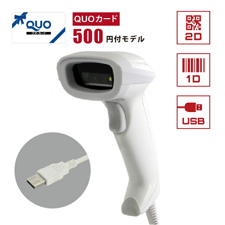 QRコードリーダー USB-A接続 BD-1530-WHT-U 2次元バーコード ウェルコムデザイン 業務用 法人様向け 【QUOカード 500円付】