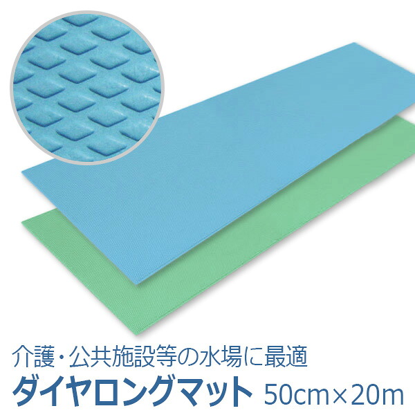 【シンエイテクノ】ロング大いさ長尺すべり止め引っ敷き ダイヤロングマット 50cm×20m / SL20 ※受注生み出すこと ※貨物輸送実費※店卸し資産区分線【製造業者直送】※返品・取り替えっこ不可※代引不可※【介護機材】風呂場/廻廊/室内用便器/洗面所/浴する/風呂場【通信販売】 医薬品・コンタクト・介護-転倒防止マット・シート-移動・歩行支援用品