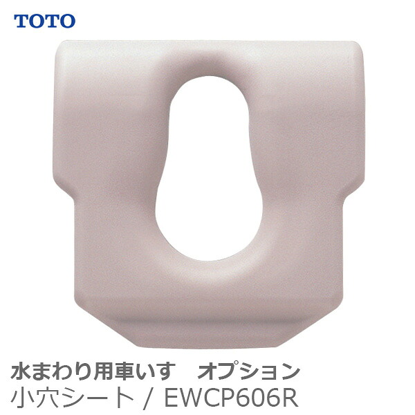 【TOTO】水まわり用車いすオプション　ソフト小穴シート / EWCP606R ※送料実費【メーカー直送】※返品・交換不可※代引不可※【介護用品】お風呂/シャワーキャリー/入浴/車イス/椅子【通販】｜福祉・介護用品　ゆい