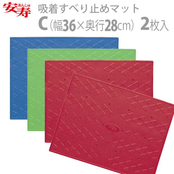 【アロン化成】 安寿 吸着すべり止めマットC（2枚入） / 535-127・535-128・535-129 【定番在庫】即日・翌日配送可 【介護用品】入浴/お風呂場/浴室/床/滑り止め【通販】