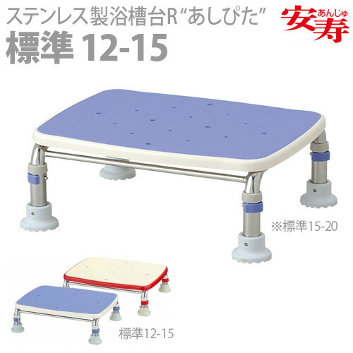 【アロン化成】安寿 ステンレス鋼製湯ぶね台R “あしぴた”続きもの [標準尺度手合い] 12-15 / （赤いこと）536-442 ・（青碧）536-443【定番店卸し資産】即日・またの日送りとどける可【介護装置】お風呂/踏み台/湯ぶね台/イス【通信販売】