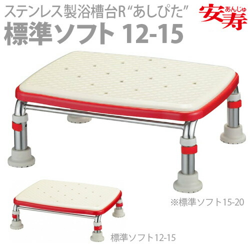 【アロン化成】 安寿 ステンレス製浴槽台R “あしぴた”シリーズ　[標準タイプ] ソフト12-15 / 536-452 【定番在庫】即日・翌日配送可 【介護用品】お風呂/踏み台/浴槽台/イス【通販】