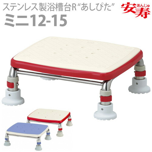 【アロン化成】 安寿 ステンレス製浴槽台R “あしぴた”シリーズ　[ミニタイプ] ミニ12-15 / （レッド）536-462 ・（ブルー）536-463 【定番在庫】即日・翌日配送可 【介護用品】お風呂/踏み台/浴槽台/イス【通販】