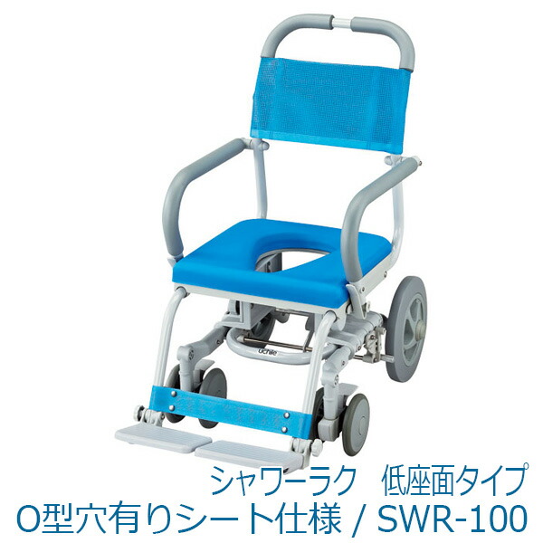 【ウチヱ】シャワーラク 低座面手合い O型穴有り腰掛け遣りくち / SWR-100 ※貨物輸送実費【製造会社直送】※返品・取り替えっこ不可※代引不可※【介護装置】お風呂/シャワーキャリー/浴する/車イス/腰掛け【通信販売】