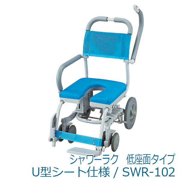 【ウチヱ】シャワーラク 低座面手合い U型腰掛け遣りくち / SWR-102 ※貨物輸送実費【製造会社直送】※返品・取り替えっこ不可※代引不可※【介護装置】お風呂/シャワーキャリー/浴する/車イス/腰掛け【通信販売】