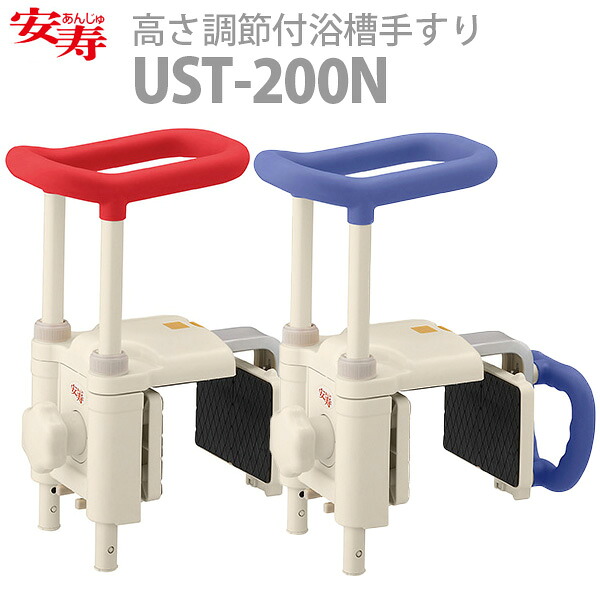 【アロン化成】安寿 高さ調節付浴槽手すりUST-200N / 536-614（レッド）・536-615（ブルー）・536-619（グリーン）【定番在庫】即日・翌日配送可【介護用品】お風呂/入浴/浴槽移動/移乗手すり【通販】｜福祉・介護用品　ゆい