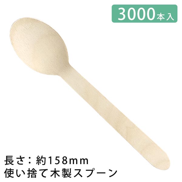 アサヒグリーン 使い捨て 木製 スプーン 約158mm 3000本セット 【 木 エコ 木製 アウトドア つかいすて 食器 テイクアウト スプーン カトラリー 防災グッズ 防災用品 】