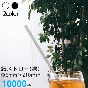 三和 紙ストロー(裸) 業務用 10000本 白 黒 ペーパーストロー
