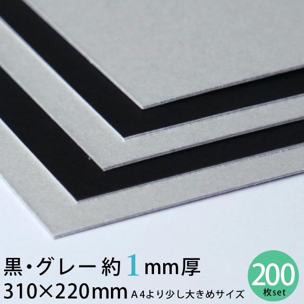 黒薄墨色 ボール紙 310×220粍 約1粍厚 200枚書き割り 13号（0.96粍厚）【 黒 薄墨色 ボール紙 仕立て上げる用ボール紙 カルトナージュ 貼箱 仕立て上げる 製本 裏張り 原料品 手作り お手てお手伝いさん 手芸 雁の使い保護すること 書きもの保護すること 】