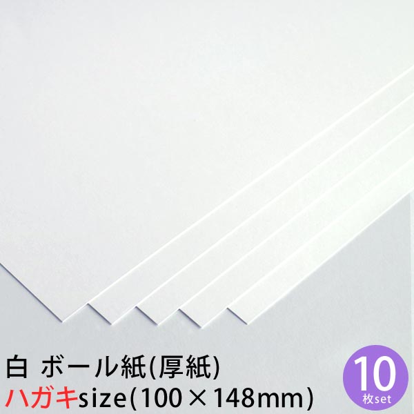 楽天市場 白 ボール紙 厚紙 ハガキサイズ 10枚セット 約0 35mm厚 ホワイトハウス楽天市場店