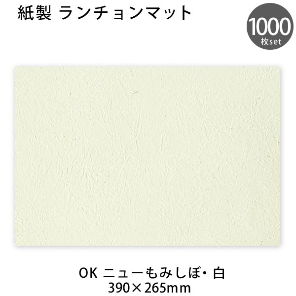 50％OFF】 紙製 テーブルマット OKニューもみしぼ 白 1000枚セット fucoa.cl