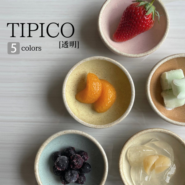 楽天市場】TIPICO（ティピコ） 透明 小鉢 5個セット 直径8cm 全5色 ヤマ吾陶器 gozangama 吾山窯 【 小皿 小付 日本製 美濃焼  豆皿 陶磁器 お皿 皿 食器 おしゃれ カフェ風 】 : ホワイトハウス楽天市場店