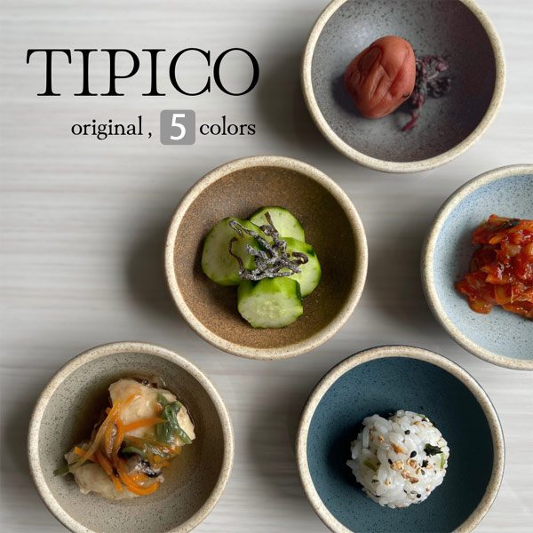 楽天市場】TIPICO（ティピコ） マット 小鉢 5個セット 直径8cm 全5色