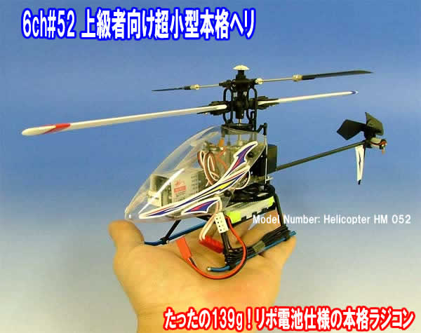 訳あり WALKERA 6ch#52上級者向け超小型リチウムポリマー電池仕様本格ラジコンヘリコプター(キャノピーは現在白色です) ※バッテリーが消耗しており使えません。部品取りやバッテリーを別にご用意出来る方向けとなります。