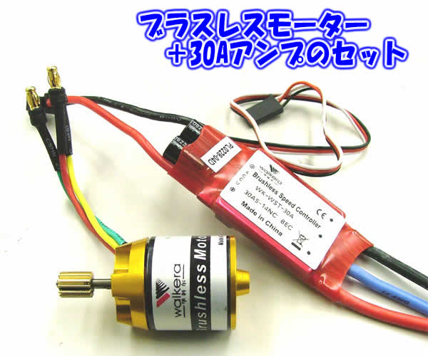 WALKERA ブラシレスモーター＋30Aアンプセット