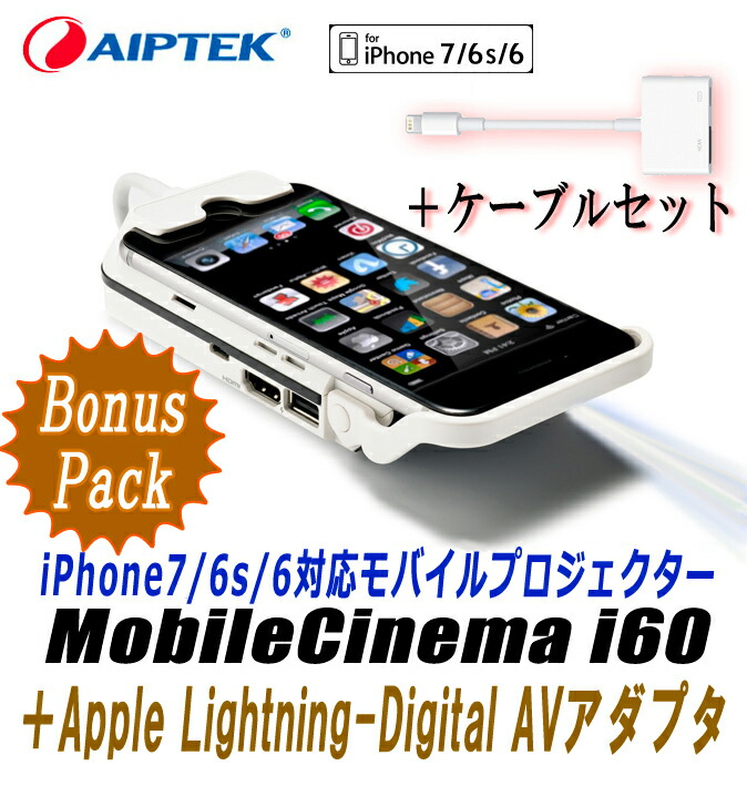 楽天市場 送料無料 Iphone7 6s 6 対応 小型 モバイルプロジェクター Aiptek Mobilecinema I60 Lightning Digital Avアダプタ ミラーリング投影可能 Stv ウイルビーマート楽天市場店