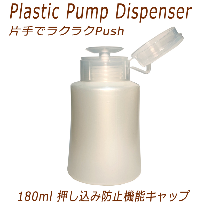 日本産 プラスチック製 ディスペンサー 75ml 片手で簡単PUSH リムーバーやアルコールを入れるためのポンプ式容器 セルフネイル ジェルネイル 