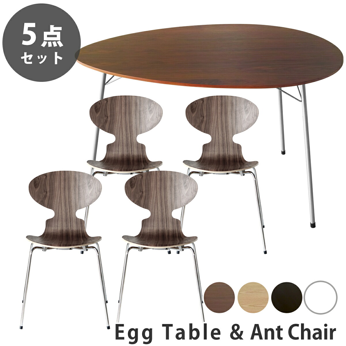 【5点セット】アルネ・ヤコブセン エッグテーブル アントチェア ダイニングセット リプロダクト | ダイニングテーブル ダイニングチェア 椅子 木製 丸 円形 円卓 北欧 スチール脚 アイアン 脚 インダストリアル ブルックリン デザイナーズ シンプル 送料無料|Espace liberte