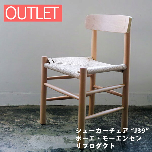 【格安アウトレット 小キズ等あり】 ボーエ・モーエンセン -Borge Mogensen- シェーカーチェア -SHAKER CHAIR- ヨーロピアンビーチ材(ドイツ産ブナ材)使用 送料無料 リプロダクト|Espace liberte