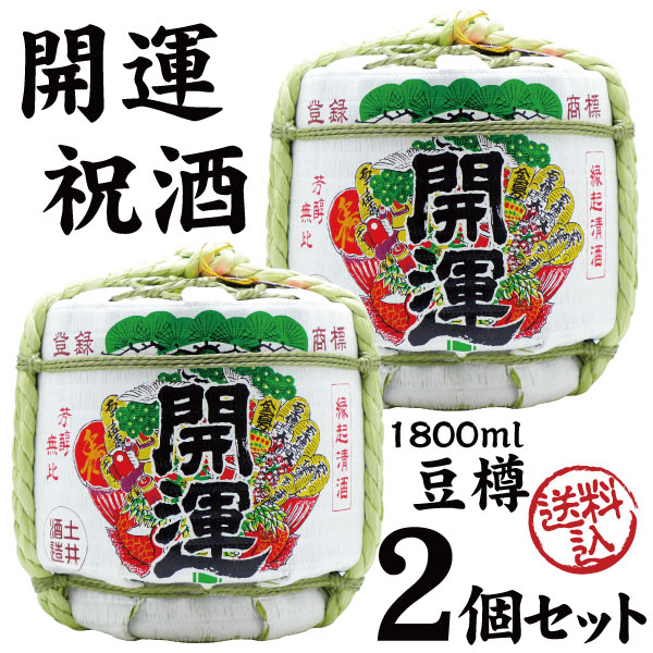 【P2倍(10日2時まで)】【送料込・2個セット】開運 祝酒 特別本醸造 一升豆樽/土井酒造場　1800ml×2 (地酒)　菰樽 樽酒 年末年始 贈答酒 ミニ樽