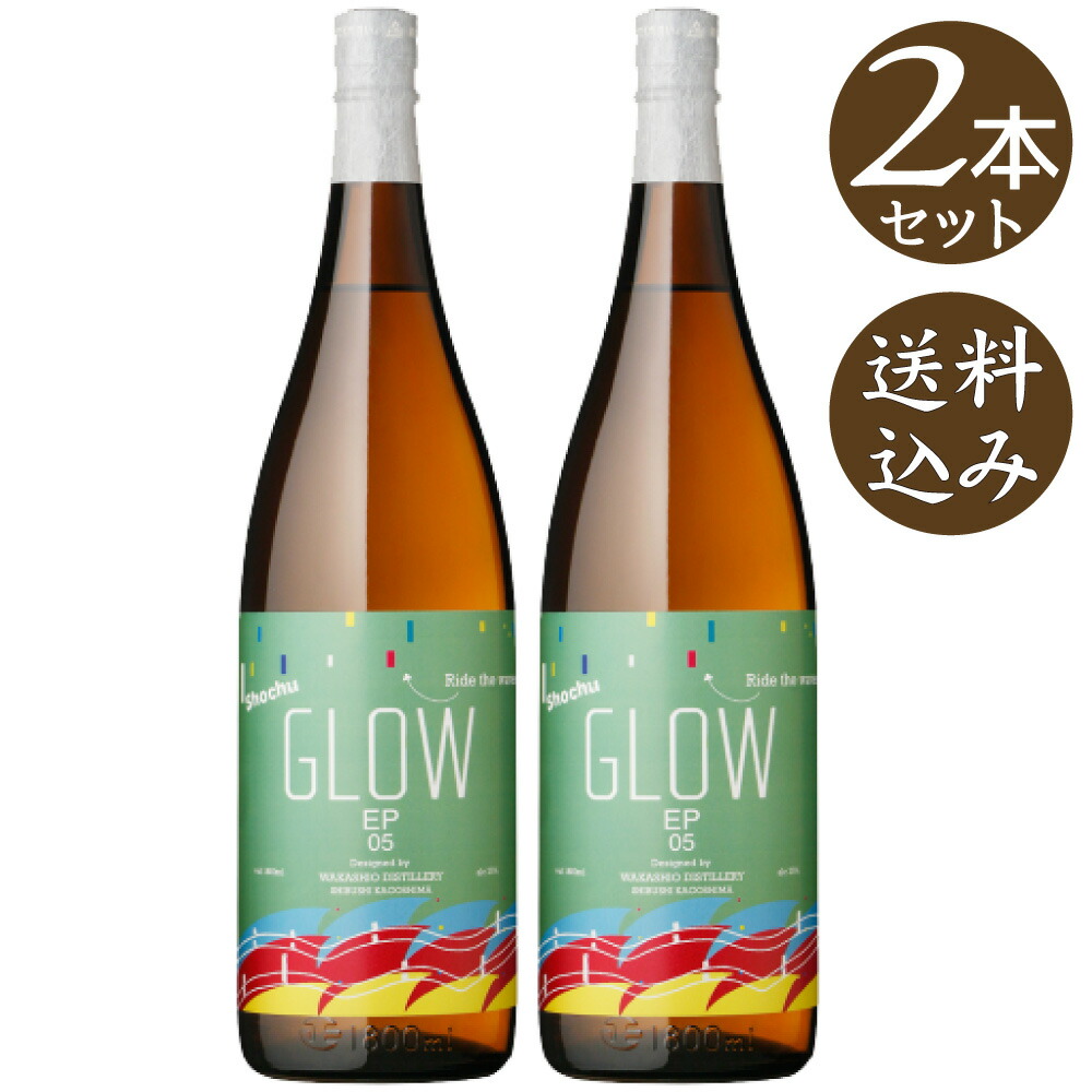 GLOW EP05 2本と日南娘4本、焼酎セット GLOW EP05 | 若潮酒造株式会社｜Wakashio Distillery