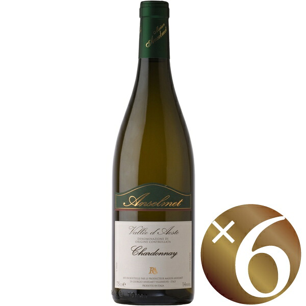 【まとめ買い】シャルドネ/アンセルメ (白ワイン）750ml×6本 16,870円