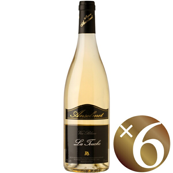 【P2倍(10日2時まで)】【まとめ買い】ラ・トゥーシュ/アンセルメ (白ワイン）750ml×6本