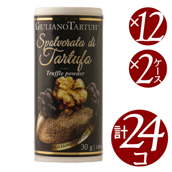【19・20日はポイント2倍】【送料無料】【2ケース売り】トリュフ・パウダー/ジュリアーノ・タルトゥーフィ 30g×12個×2ケース 計24個 (調味料)|ワイン本舗 ヴァン・ヴィーノ