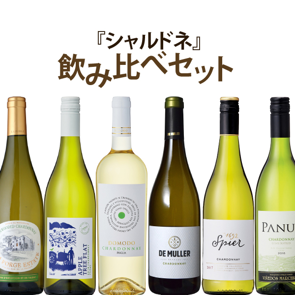 楽天市場】【大好評第2弾】シャルドネ飲み比べセット 750ml×6本 : ワイン本舗 ヴァン・ヴィーノ