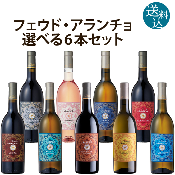 フェウド アランチョ 単一品種 選べる飲み比べセットワインセットイタリア産 750ml×6本 ロゼ 白ワイン 赤ワイン カベルネ ソーヴィニヨン  ロザート シラー ピノ シャルドネ グリッロ インツォリア ダーヴォラ 【有名人芸能人】 グリージョ サンジョヴェーゼ ネロ