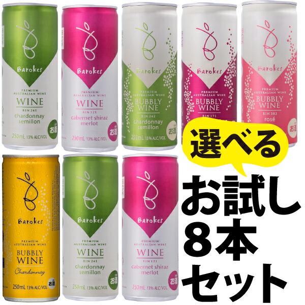 楽天市場】【送料込】バロークス缶ワイン お試し8本セット！！ 250ml×8本 （選べるようになりました） : ワイン本舗 ヴァン・ヴィーノ