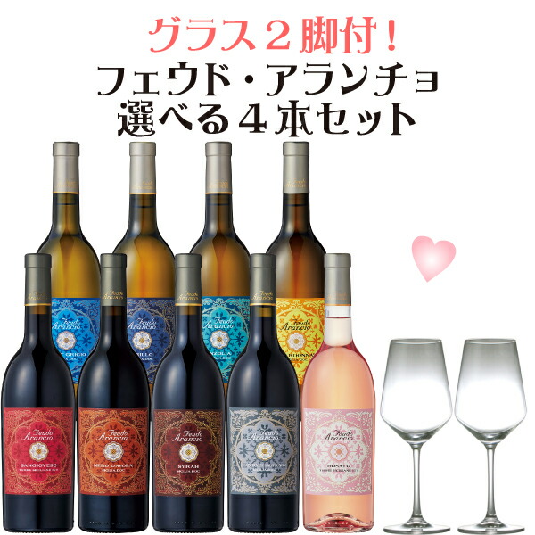 【P2倍(17日午前10時まで)】【グラス2脚付♪】選べるフェウド・アランチョ4本セット！　750ml×4本