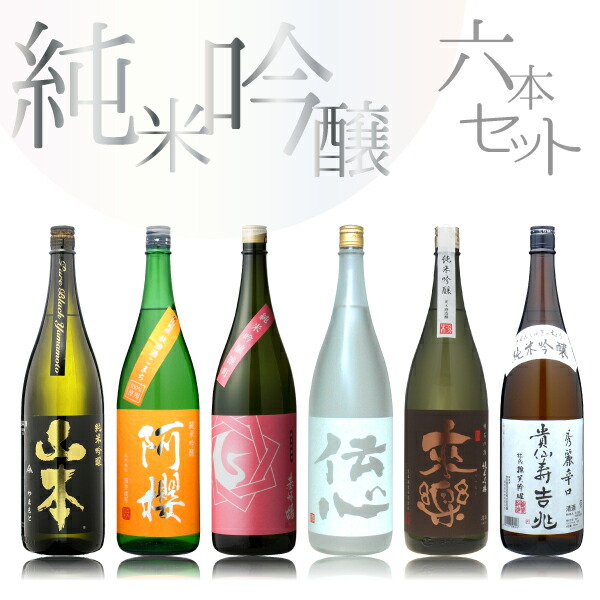 純米吟醸　1升瓶　6本セット　1800ml×6本　【業務店様必見！即販売可能のPOP付き！】 山本 基峰鶴 阿桜 伝心 基仙寿吉兆 来楽　人気の日本酒 飲み比べセット 辛口 飲み比べ セット 飲食店 集客 居酒屋 レストラン プロが選ぶ プロ向け商品