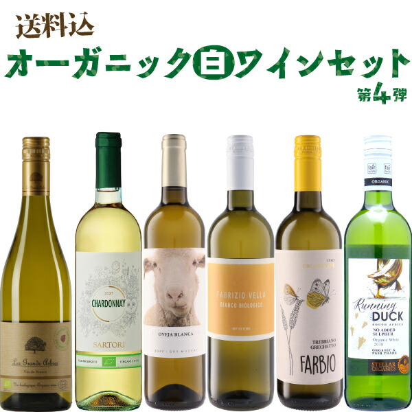 白ワインのみ！【第4弾】自然派オーガニックワインがたっぷり！当店が厳選した有機栽培ワイン白6本セット　750ml×6本