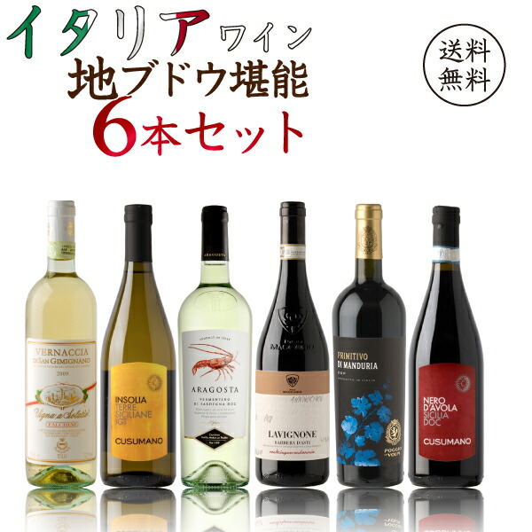 歴史ある地ブドウの宝庫！イタリアワイン地ブドウ堪能セット！赤白６本セット　750ml×6本